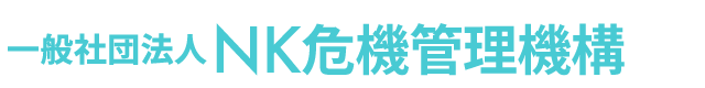 一般社団法人NK危機管理機構